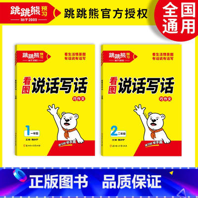 看图说话写话 小学一年级 [正版]一二年级看图写话跳跳熊看图说话写话小学1-2年级全册情景写话张小宁主编看图写话说话每日