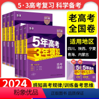 理科4本:理数+物化生 四川、陕西、宁夏、青海、内蒙 [正版]老高考全国卷课标版53五年高考三年模拟b版B版2024新版