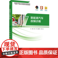 教材.新能源汽车故障诊断(高等职业教育汽车制造类专业精品教材)彭新,侯志华,聂进主编出版年份2023年最新印刷2023年