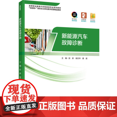 教材.新能源汽车故障诊断(高等职业教育汽车制造类专业精品教材)彭新,侯志华,聂进主编出版年份2023年最新印刷2023年