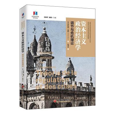 正版新书]资本主义政治经济学 调节与危机理论(法)罗伯特·博耶97