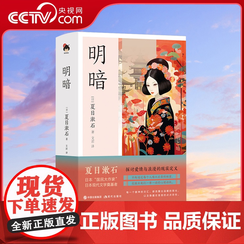 [央视网]明暗 夏目漱石绝笔之作作品集 外国经典文学日本小说书籍 现当代文学 名人名家散文小说读物 XD