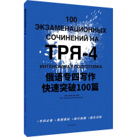 [M]俄语专四写作快速突破100篇-9787566919014
