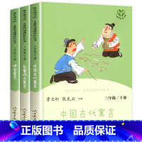 [人民教育出版社]三年级下.全3册 [正版]人教版三年级下册快乐读书吧人民教育出版社中国古代寓言故事伊索寓言克雷洛夫三下