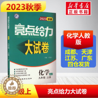 [醉染正版]2023新版秋季亮点给力大试卷化学初中九年级上册人教版同步跟踪检测分类训练期末复习精选48套卷全套题库