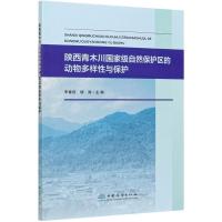 正版新书]陕西青木川国家级自然保护区的动物多样性与保护李春旺