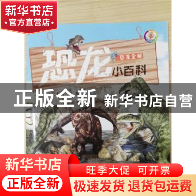 正版 恐龙公园 王玉芳主编 上海科学普及出版社 9787542760166 书