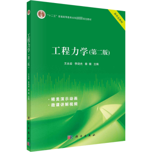 [M]工程力学(第2版)-9787030729026