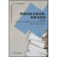 [M]网络科技文献出版、利用与评价-9787307064492