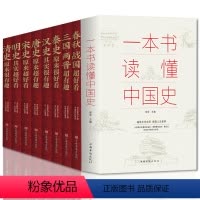 [正版]全9册 中国历史超好看+一本书读懂中国史 中国历史书书籍 历史知识中国通史古代史 通俗读物通史书籍世界史中国通