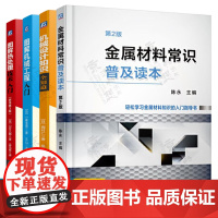 金属材料常识普及读本 金属材料力学性能检测 机械设计知识全知道 图解机械工程入门 图解热处理技术 机械加工工艺技术书籍