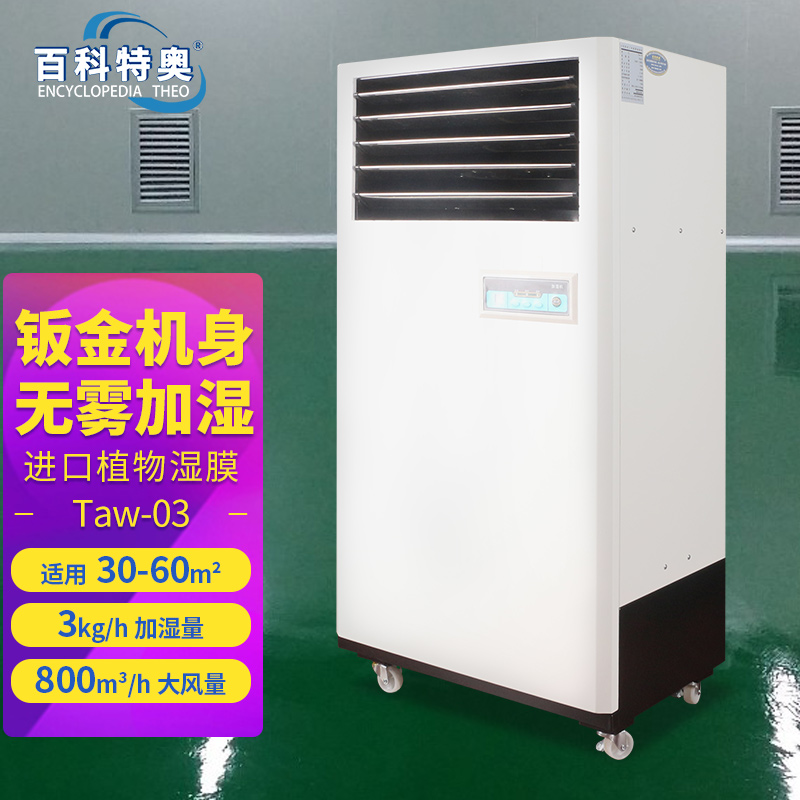 百科特奥湿膜加湿机Taw-03 无雾增湿节能省电 加湿量3kg/h