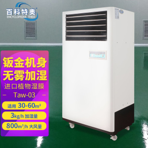百科特奥湿膜加湿机Taw-03 无雾增湿节能省电 加湿量3kg/h
