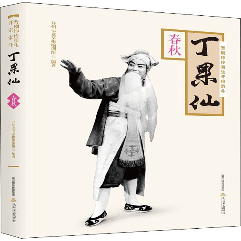 晋剧坤伶须生开宗泰斗丁果仙 春秋 并州七老草根编创组 编 文学 文轩