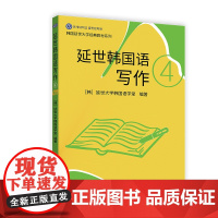 延世韩国语写作4