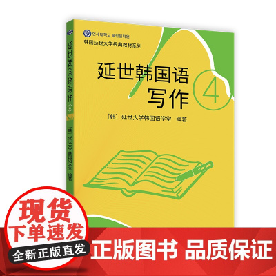 延世韩国语写作4