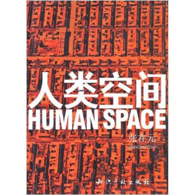 正版新书]人类空间张在元 著9787800116728