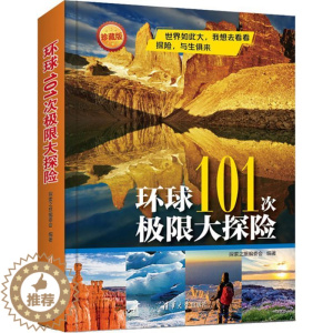 [醉染正版]正版环球101次极限大探险9787302405825 探索之旅委会清华大学出版社旅游地图探险世界普及读物