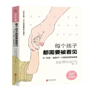 每个孩子都需要被看见/可以让你变得更好的心理学书