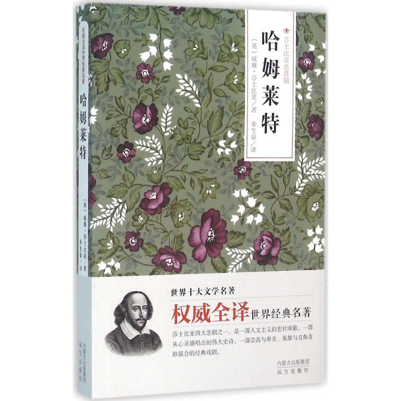 正版新书]哈姆莱特威廉·莎士比亚9787555505075