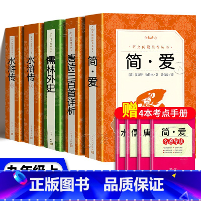 [★4册]简爱+唐诗三百首+儒林外史+水浒 [正版]艾青诗选水浒传儒林外史简爱唐诗三百首书籍原著儒林外史简爱九年级阅