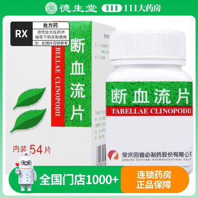 回音必 断血流片(糖衣片) 0.3g*54片*1瓶/盒