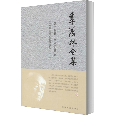 [M]季羡林全集 第14卷 学术论著 6 中国文化与东西方文化(2)-9787560092911