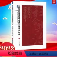 [正版]2022新书 第四届市场监管领域社会共治优秀案例选 中国工商出版社 9787520901208 智慧监管以社会