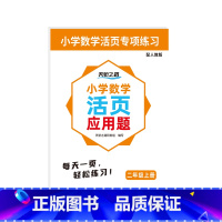 天骄数学活页应用题二年级上 小学通用 [正版]天骄数学活页应用题一二三四五六年级上册人教版数学小学生同步练习册每日一练算