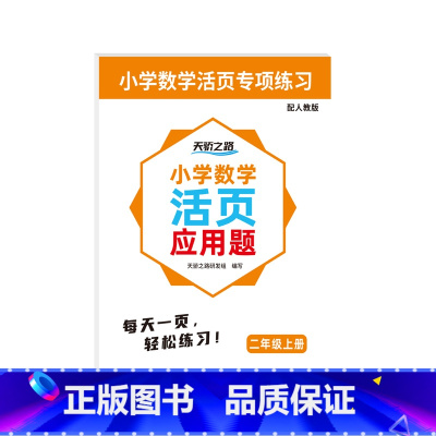 天骄数学活页应用题二年级上 小学通用 [正版]天骄数学活页应用题一二三四五六年级上册人教版数学小学生同步练习册每日一练算