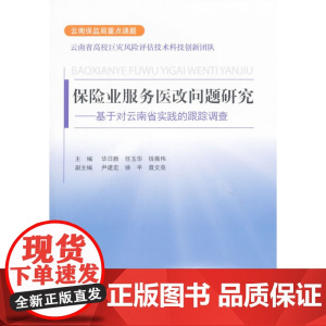 保险业服务医改问题研究--基于对云南省实践的跟踪调查