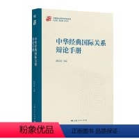 [正版]中华经典关系辩论手册 书 潘忠岐 政治书籍