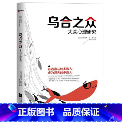乌合之众 [正版]乌合之众—大众心理研究 乌合之众;大众心理研究社会心理学与生活基础改变世界的20本书