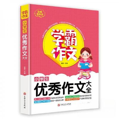 正版新书]小学生作文大全谢普 著9787547270479