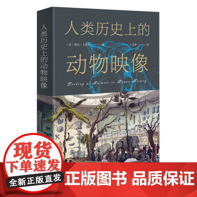 人类历史上的动物映像 [美]琳达·卡洛夫 著 王安梦 译 商务印书馆