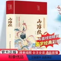 [正版]山海经彩绘版白话文原着全本无障碍阅读青少年学生版中国古典名着文学小说世界经典名著书籍全套翰墨