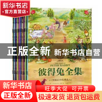 正版 彼得兔全集(全10册) (英)比阿特丽克斯·波特著 吉林出版集