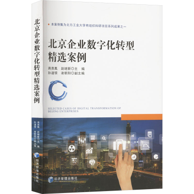 正版新书]北京企业数字化转型精选案例蒋贵凰,赵继新 编97875243
