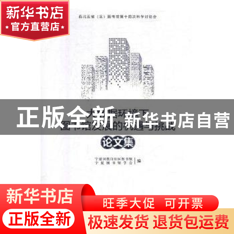 正版 "大数据环境下图书馆发展的机遇与挑战"论文集 编者:韩彬//