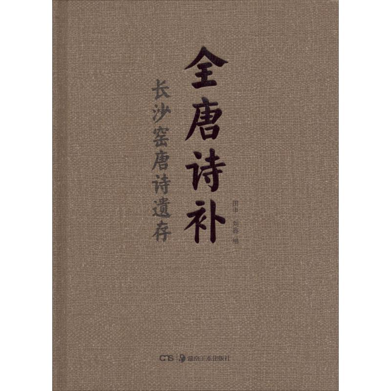 音像全唐诗补田申,刘鑫 编
