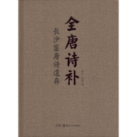 音像全唐诗补田申,刘鑫 编