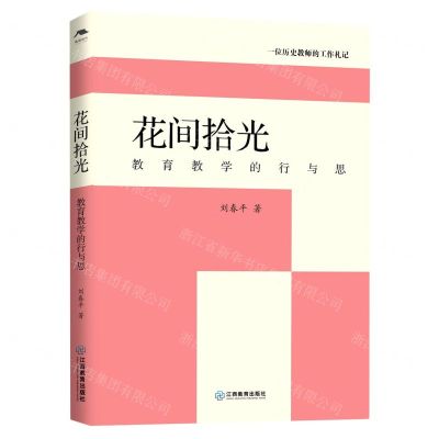 [N]花间拾光(教育教学的行与思一位历史教师的工作札记)-9787570508563