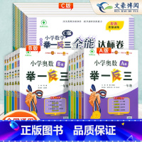 [70%家长的选择❤️]奥数举一反三AB+测试卷[3本] 小学一年级 [正版]2024新版小学奥数举一反三创新思维一1年