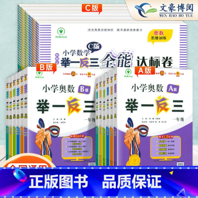 [70%家长的选择❤️]奥数举一反三AB+测试卷[3本] 小学一年级 [正版]2024新版小学奥数举一反三创新思维一1年