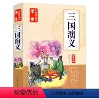 [698页完整版]三国演义 [正版]100回无删减西游记原著吴承恩原版完整版青少年五六七年级小学生初中生必读 文言文+白