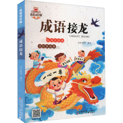 正版新书]成语接龙冯水滢等 编写9787531589891