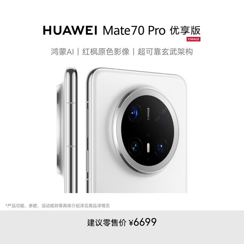 [手机]华为 Mate 70 Pro 优享版 鸿蒙NEXT先锋版 (PLR-AL50) 12GB+512GB 雪域白 全网通版