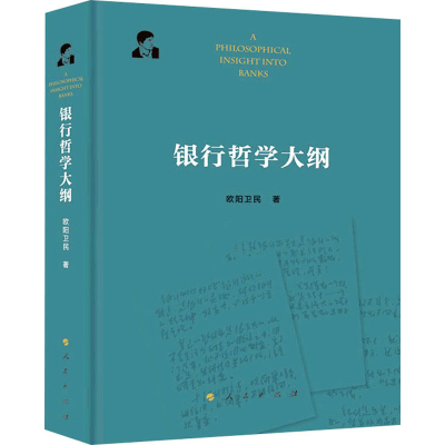 [M]银行哲学大纲-9787010230030