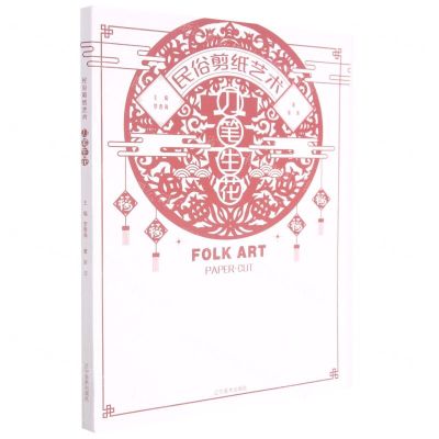 [N]民俗剪纸艺术(刀笔生花)-9787531482321
