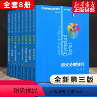 奥数小丛书全8册 初中通用 [正版]第三版2023数学奥林匹克小丛书初中卷全套小蓝本初中小蓝书七八九年级奥数教程解题因式